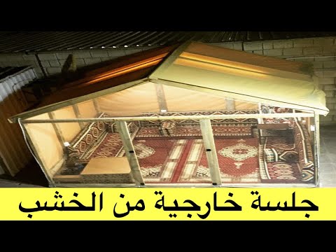 تصميم وبناء جلسة خارجية على شكل خيمة من الخشب والطربال     