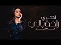 هيا القايدي أشتري راحة بالي حصريا 2019 هيا القايدي أشتري راحة بالي حصريا 2019