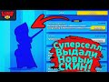 Суперселл Дарят Новые Скины! Новости Лайна Бравл Старс | Brawl Stars