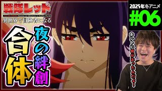 戦隊レッド 異世界で冒険者になる 同時視聴