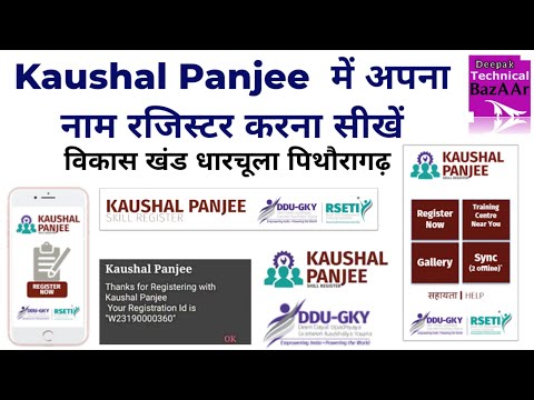 कौशल पंजी में नाम रजिस्टर कैसे करें | kaushal panjee | kaushal panjee registration kaise kare