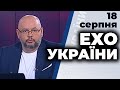 Ток-шоу "Ехо України" від 18 серпня 2020 року
