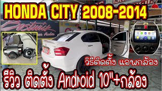 EP.146ติดตั้งจอแอนดรอยด์10''HONDA CITY 2008-2014ติดกล้องAndroid(AHD)บันทึกหน้า+หลังวิธีโหลดแอพกล้อง