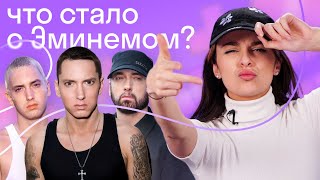 И на этих песнях мы выросли? О чем на самом деле читает Эминем