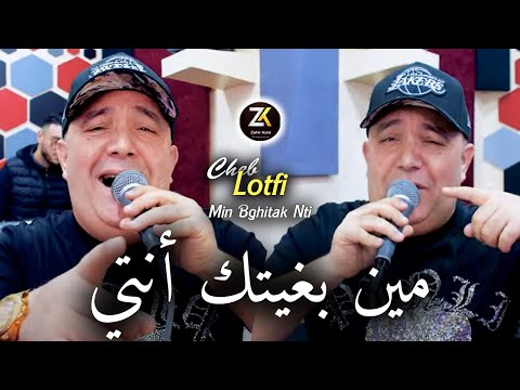 Cheb Lotfi 2024 Min Bghitak Nti مين بغيك أنتي Exclusive Live Pomaria Ft Chokri