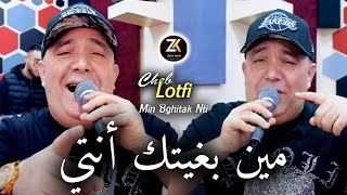 Cheb Lotfi 2024 Min Bghitak Nti - مين بغيك أنتي | Exclusive Live Pomaria ft Chokri