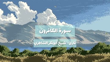 سورة الكافرون | قارئ : شيخ أبوبكر الشاطري