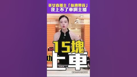 美女直播主 #鄭香香「絲滑帶貨」 我上不了車啊主播 #Shorts