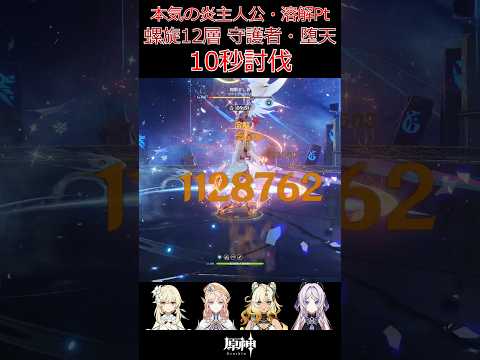 原神_本気の炎主人公・溶解パーティー_螺旋12層 守護者・堕天_10秒討伐_Watcher: Fallen Vigil#shorts