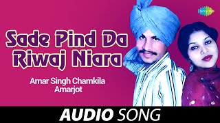 Sade Pind Da Riwaj Niara | Amar Singh Chamkila | Old Punjabi Songs | Punjabi Songs 2022