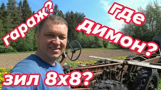 Димон ты где?)) Где Зил 8х8? Что с гаражом? Ответы на ваши комментарии.