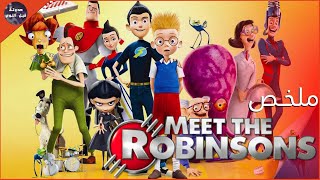 لمض بيسافر بالزمن ⏳ و بيقابل ابنه و عيلته ❤🔥- ملخص فيلم Meet The Robinsons🔥