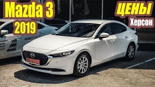 НОВАЯ Mazda 3 2019 ОБЗОР комплектаций и цен