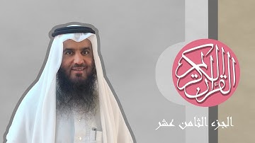 [18] القرآن الكريم الجزء الثامن عشر مكتوب الشيخ أحمد العجمي