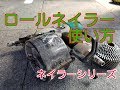 【詳しい】ネイラーシリーズ　ロールネイラーの使い方