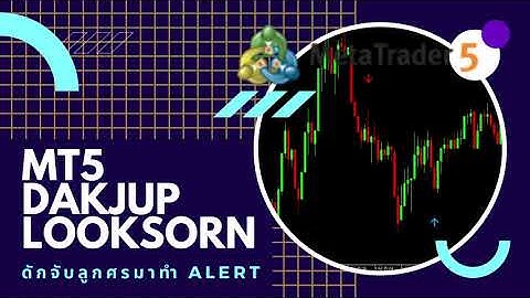 สูตรลับเทรดสั้น EP40 :  MT5 สร้าง Indicator ดักจับลูกศรมาทำ Alert