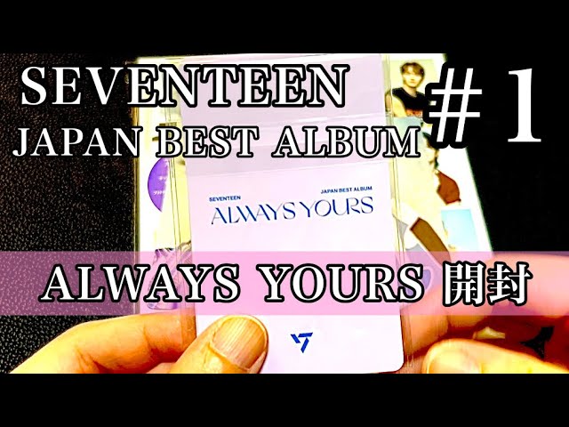 261.【SEVENTEEN】JAPAN BEST ALBUM「ALWAYS YOURS」開封動画／セブン