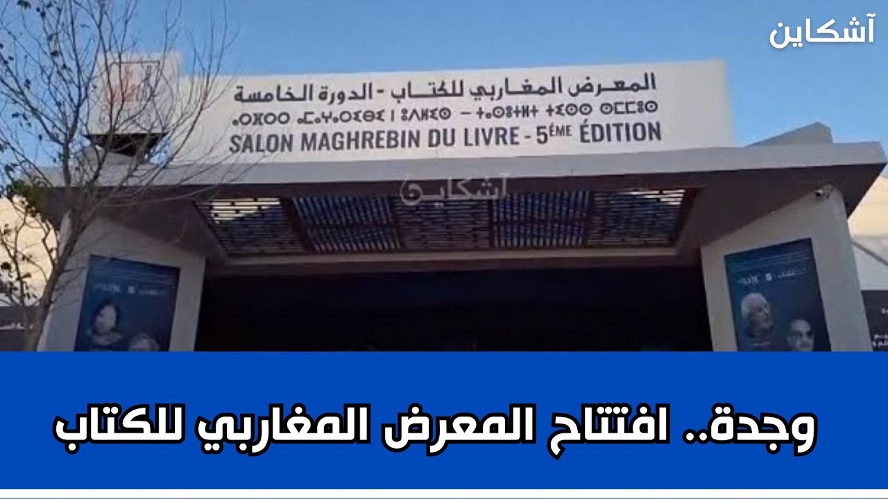 وجدة..  افتتاح المعرض المغاربي للكتاب تحت شعار 