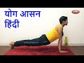 Yoga Asana | Yoga in Hindi | Yoga For Weight Loss | Yoga For Beginners