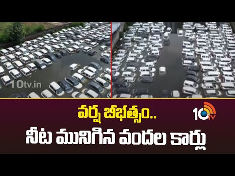వర్ష బీభత్సం..నీట మునిగిన వందల కార్లు | Floods In Haryana | Weather Report | 10TV News