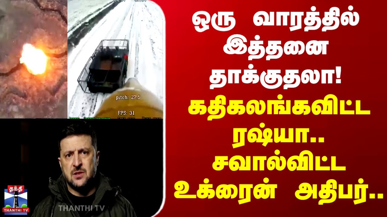 Russia-Ukraine war | Putin | Zelenskyy | கதிகலங்கவிட்ட ரஷ்யா.. சவால்விட்ட உக்ரைன் அதிபர்..