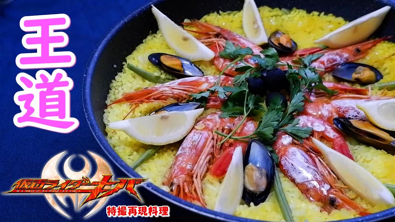 特撮再現料理】仮面ライダーキバ、ダークキバ、イクサ、サガ全部カッコ