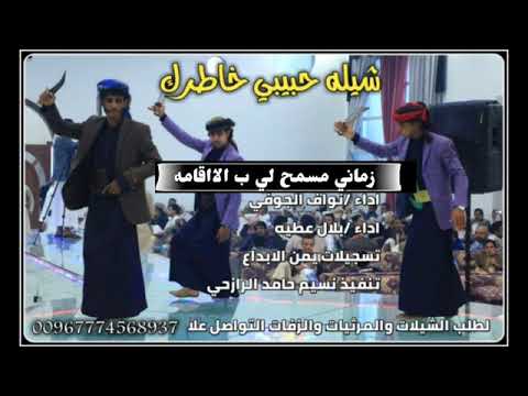 شيله حبيبي خاطرك 