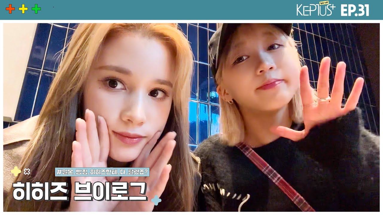 Kep1us Spin-off 케플러스 스핀오프 | EP.31 히카루 & 휴닝바히에 VLOG (히히즈/빵집 투어/일본/먹방)