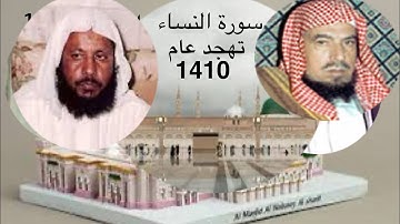 سورة #النساء من #صلاة_التهجد من #الحرم_النبوي لعام 1410 عبدالله الزاحم و محمد أيوب رحمهم الله