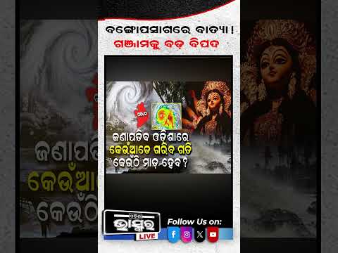ବଙ୍ଗୋପସାଗରେ ପୁଣି ଆସୁଛି ବଡ଼ ବାତ୍ୟା!#cycloneupdate #ytshorts #shortsvideo #odishabhaskar