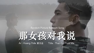 [Eng Sub / Pinyin] 黄义达 Huang Yida - 那女孩对我说 That Girl Told Me | Random Song Random Picture