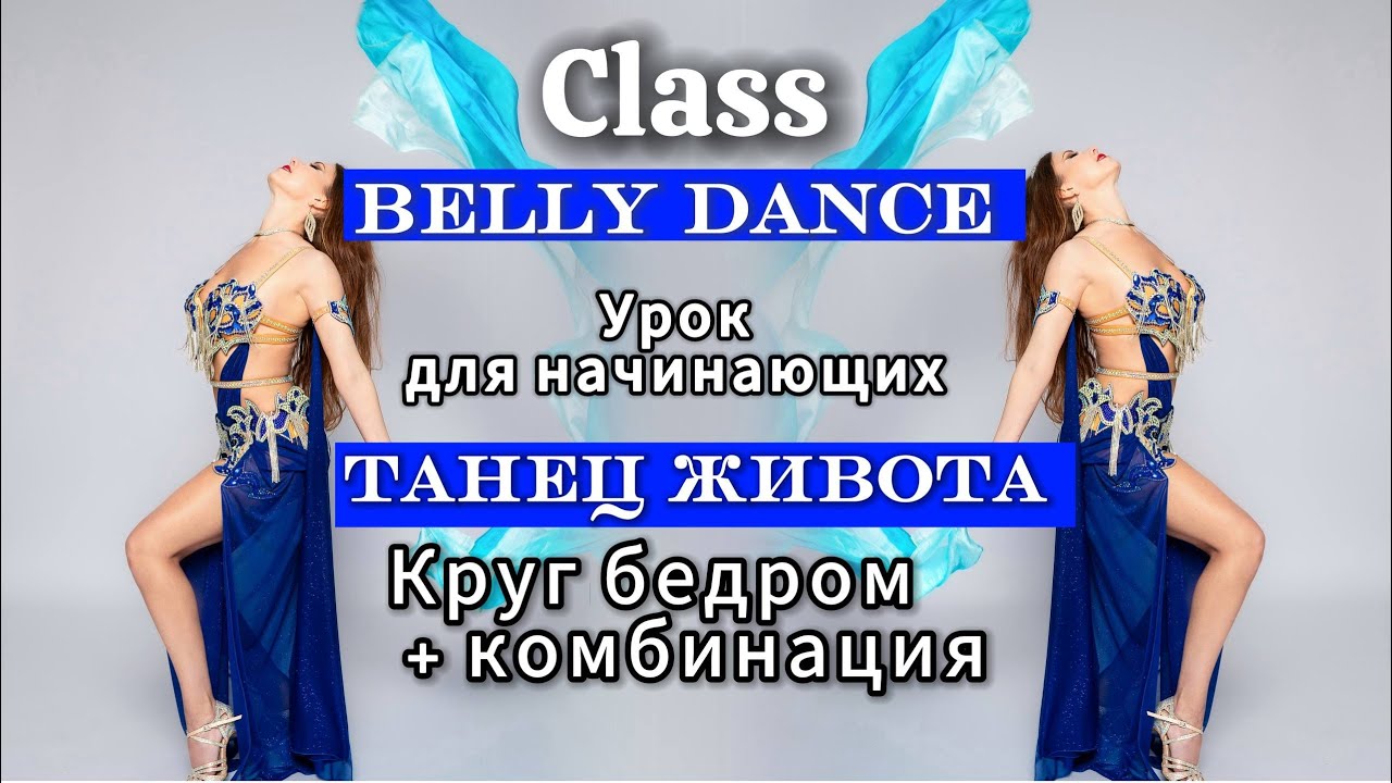 Танец живота. Урок для начинающих. 