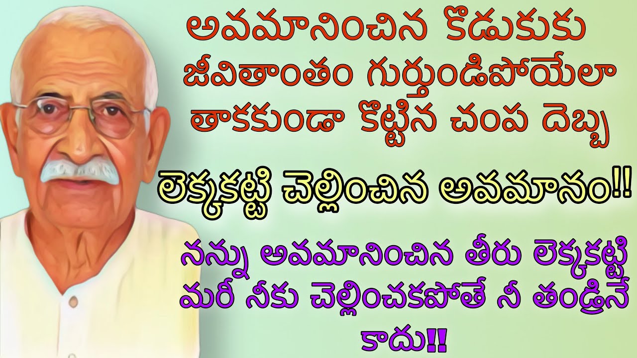లెక్కకట్టి చెల్లించిన అవమానం | జీవితాంతం గుర్తుండిపోయేలా తాకకుండా కొట్టిన చెంపదెబ్బ