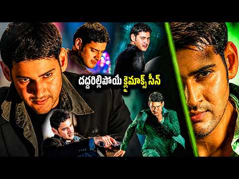 దద్దరిల్లిపోయే క్లైమాక్స్ సీన్ | Mahesh Babu And Sonu Sood Fight Scene | Athadu Movie Scenes Telugu
