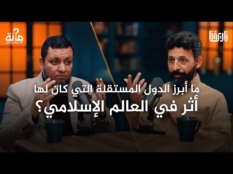 ما أبرز الدول المستقلة التي كان لها أثر في العالم الإسلامي 100 سؤال في التاريخ الحلقة 33