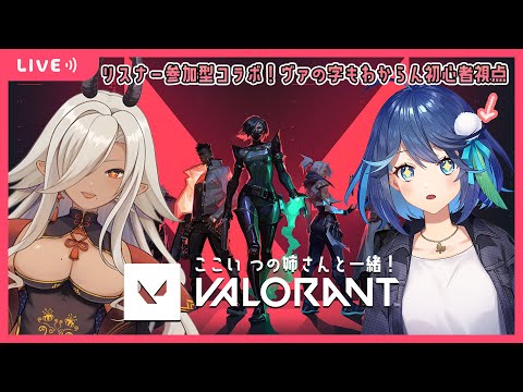 【VALORANT】ここい つの姉さんとヴァの字もしらない初心者ヴァロラント！【参加型】