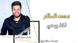 محمد السالم - اخذ روحي Mohamed Alsalim Ekhth Rohe  #الريان #حفلات_الريان #alrayan #اغاني #new #حفلات