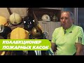 Коллекционер пожарных касок. «Коллекции»