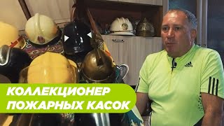 Коллекционер пожарных касок. «Коллекции»