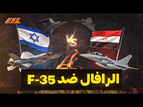 صدمة إسرائيل الرافال المصرية تهزم  35 الشبحية في مناورات الناتو مقارنة القوى