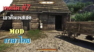 Kingdom come: Deliverance Mod ภาษาไทย เทคนิค #7 เอาคืนเพสเชค