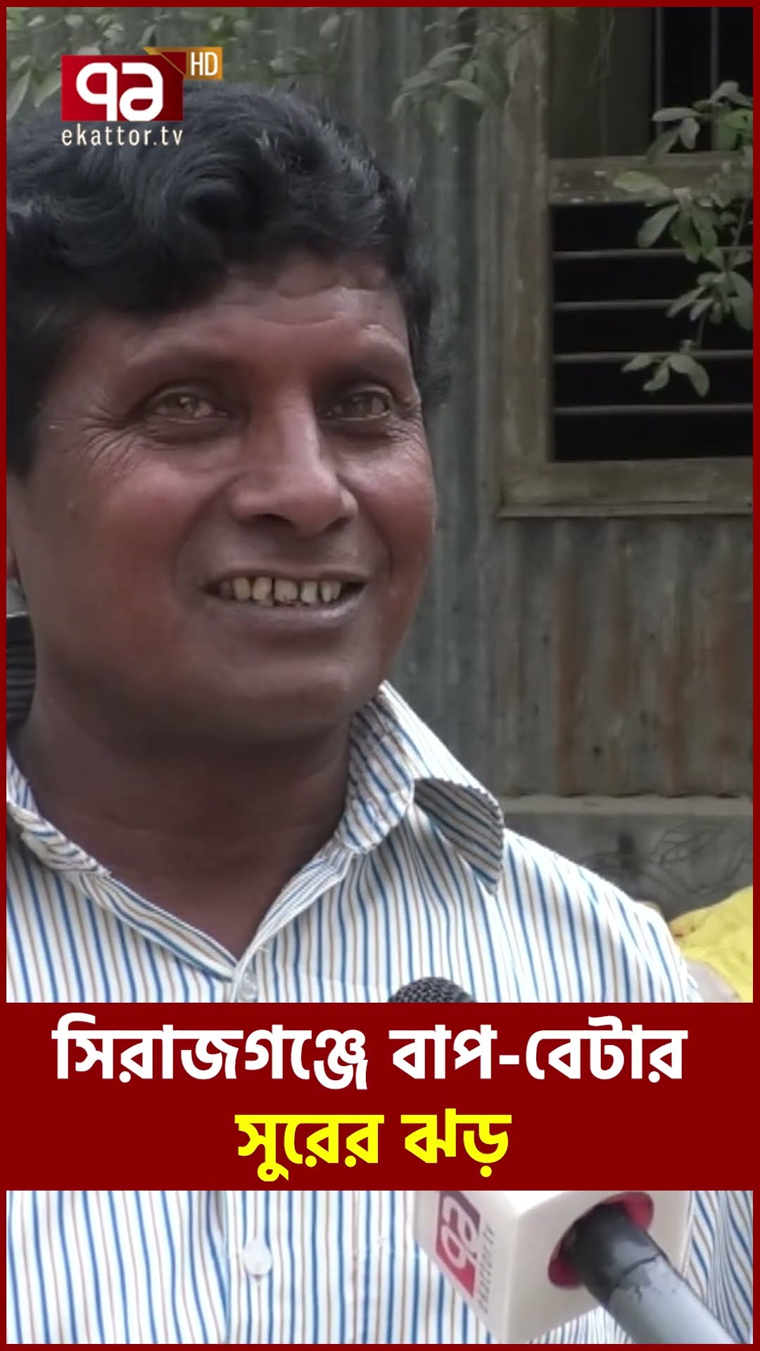 সিরাজগঞ্জের রকস্টার পিতা-পুত্র | Ekattor Tv