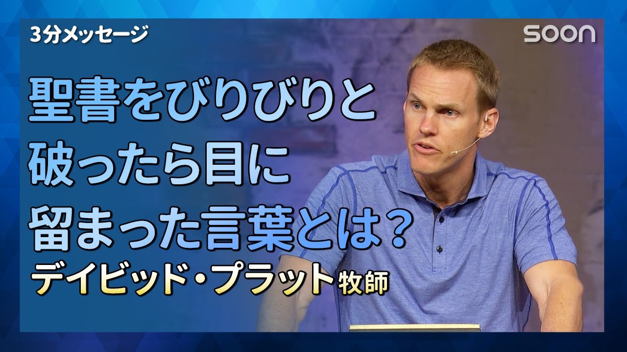 聖書をびりびりと破ったら目に留まった言葉とは デイビッド プラット牧師 3分メッセージ Soon Cgntv Youtube