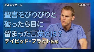 聖書をびりびりと破ったら目に留まった言葉とは デイビッド プラット牧師 3分メッセージ Soon Cgntv Youtube 聖書をびりびりと破ったら目に留まった言葉とは デイビッド プラット牧師 3分メッセージ Soon Cgntv Youtube