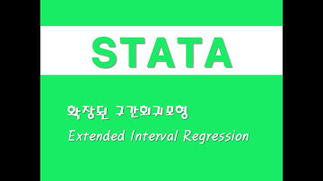 STATA를 활용한 회귀분석 - (80) 확장된 구간회귀모형(Extended Interval Regression)