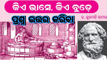 କିଏ ଭାସେ , କିଏ ବୁଡେ ପ୍ରଶ୍ନ ଉତ୍ତର | Class 6 Sahitya Chapter 11 Questions Answers |Kie Bhase Kie Bude