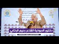 دكتور الابوذية الشاعر رحيم الركابي ابوذيات كبيرة دكتور الابوذية الشاعر رحيم الركابي ابوذيات كبيرة