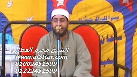 الشيخ محرم العطار سورة الكهف فى نوب طريف السنبلاوين دقهلية 13-06-2012 تسجيلات عبده موسى