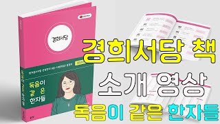 경희서당 책 소개(독음이 같은 한자들)