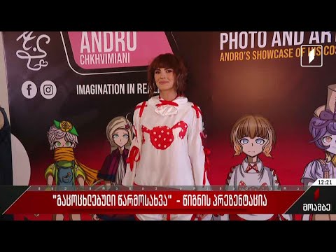 „გაცოცხლებული წარმოსახვა“ - ანდრო ჩხვიმიანის წიგნის პრეზენტაცია